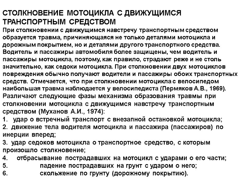 СТОЛКНОВЕНИЕ МОТОЦИКЛА С ДВИЖУЩИМСЯ ТРАНСПОРТНЫМ СРЕДСТВОМ При столкновении с движущимся навстречу транспортным средством образуется